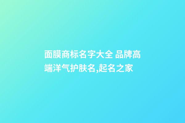 面膜商标名字大全 品牌高端洋气护肤名,起名之家-第1张-商标起名-玄机派